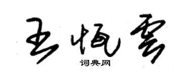 朱锡荣王恒云草书个性签名怎么写