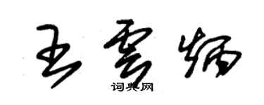 朱锡荣王云炳草书个性签名怎么写