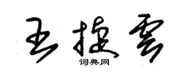 朱锡荣王捷云草书个性签名怎么写