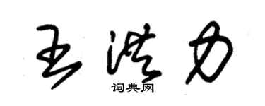 朱锡荣王洪力草书个性签名怎么写