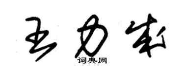 朱锡荣王力成草书个性签名怎么写