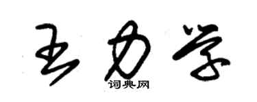 朱锡荣王力学草书个性签名怎么写