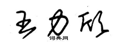 朱锡荣王力欣草书个性签名怎么写