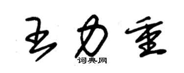 朱锡荣王力重草书个性签名怎么写