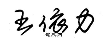 朱锡荣王依力草书个性签名怎么写