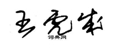 朱锡荣王虎成草书个性签名怎么写