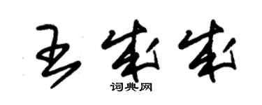 朱锡荣王成成草书个性签名怎么写