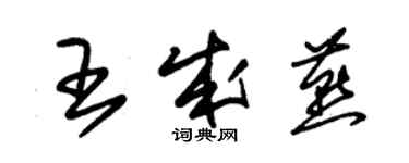 朱锡荣王成燕草书个性签名怎么写