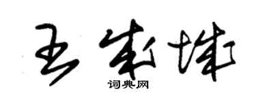 朱锡荣王成城草书个性签名怎么写
