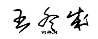 朱锡荣王冬成草书个性签名怎么写