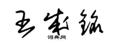 朱锡荣王成铭草书个性签名怎么写