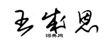 朱锡荣王成恩草书个性签名怎么写