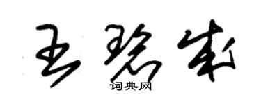 朱锡荣王碧成草书个性签名怎么写