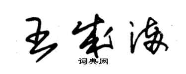 朱锡荣王成满草书个性签名怎么写