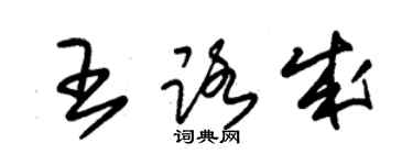 朱锡荣王路成草书个性签名怎么写