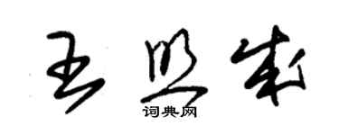 朱锡荣王照成草书个性签名怎么写