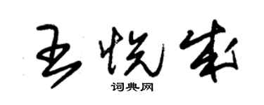 朱锡荣王悦成草书个性签名怎么写