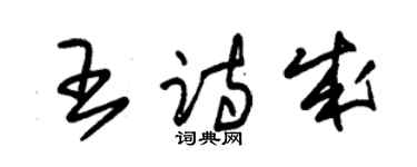 朱锡荣王诗成草书个性签名怎么写