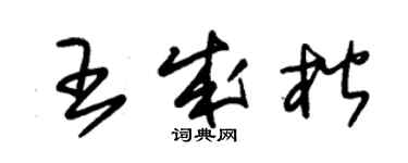 朱锡荣王成楷草书个性签名怎么写