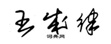 朱锡荣王成律草书个性签名怎么写