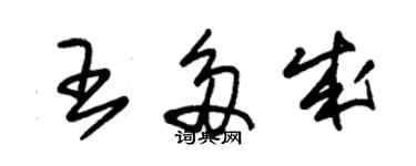 朱锡荣王多成草书个性签名怎么写