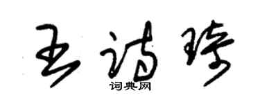 朱锡荣王诗琦草书个性签名怎么写