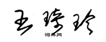 朱锡荣王琦玲草书个性签名怎么写