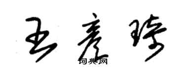 朱锡荣王彦琦草书个性签名怎么写