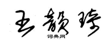 朱锡荣王韵琦草书个性签名怎么写