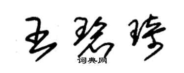 朱锡荣王碧琦草书个性签名怎么写