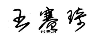 朱锡荣王赛琦草书个性签名怎么写