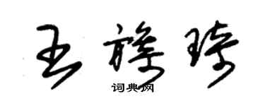 朱锡荣王旖琦草书个性签名怎么写