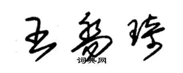 朱锡荣王乔琦草书个性签名怎么写
