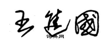 朱锡荣王进国草书个性签名怎么写