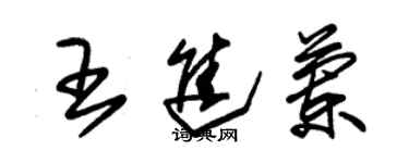 朱锡荣王进兰草书个性签名怎么写