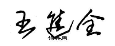 朱锡荣王进全草书个性签名怎么写