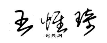 朱锡荣王惟琦草书个性签名怎么写