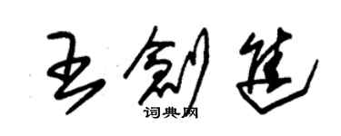 朱锡荣王创进草书个性签名怎么写