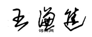 朱锡荣王谦进草书个性签名怎么写