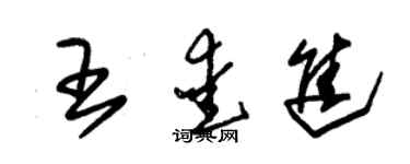 朱锡荣王爱进草书个性签名怎么写