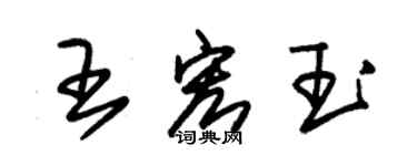 朱锡荣王宏玉草书个性签名怎么写
