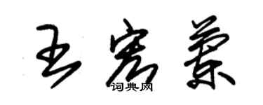 朱锡荣王宏兰草书个性签名怎么写