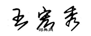 朱锡荣王宏秀草书个性签名怎么写