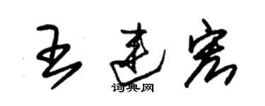 朱锡荣王连宏草书个性签名怎么写