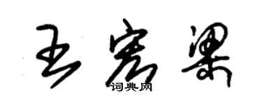 朱锡荣王宏梁草书个性签名怎么写