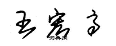朱锡荣王宏高草书个性签名怎么写