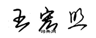 朱锡荣王宏照草书个性签名怎么写
