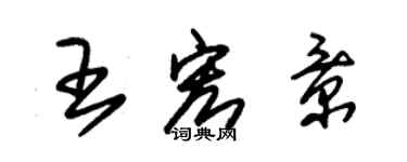 朱锡荣王宏景草书个性签名怎么写