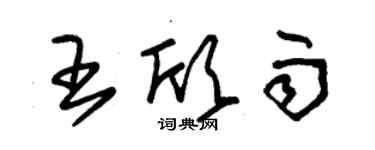朱锡荣王欣雨草书个性签名怎么写