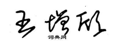 朱锡荣王增欣草书个性签名怎么写